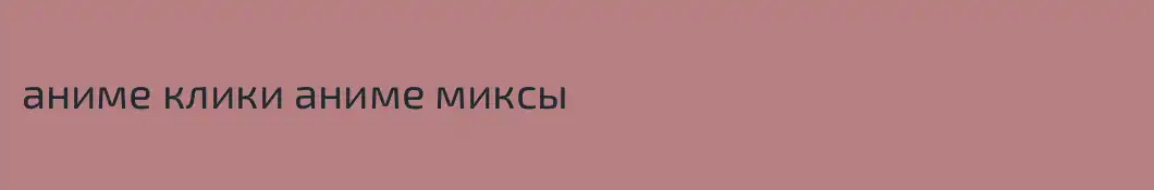 аниме клики аниме миксы